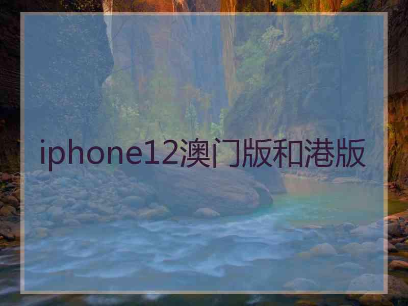 iphone12澳门版和港版