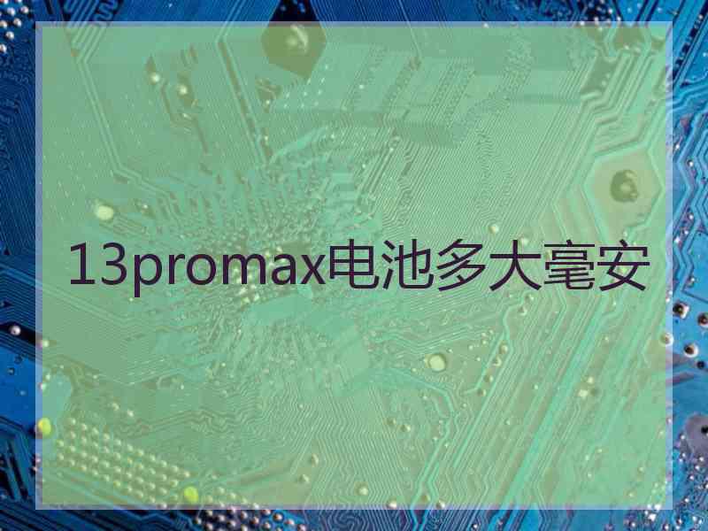 13promax电池多大毫安