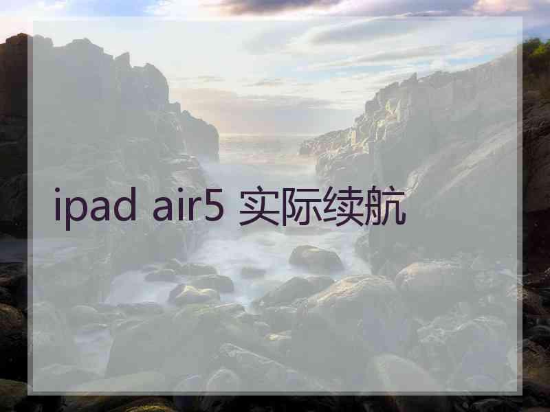 ipad air5 实际续航