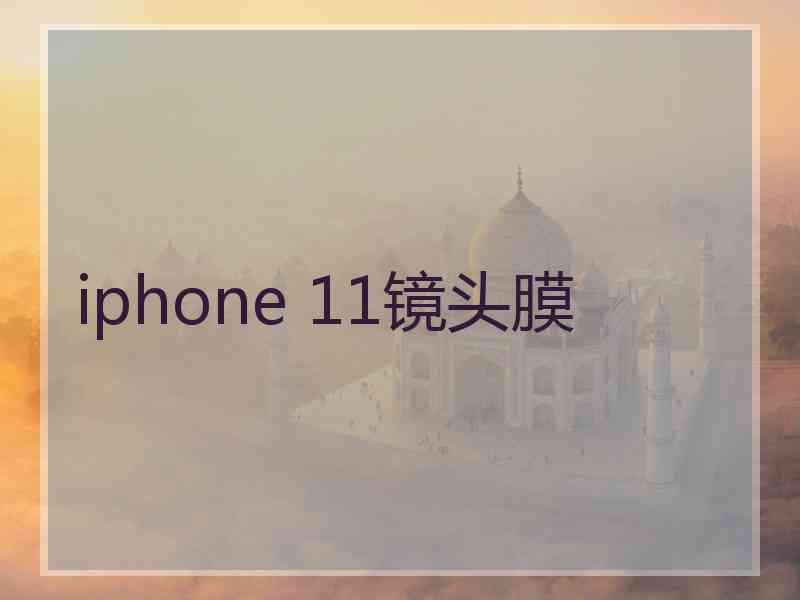 iphone 11镜头膜