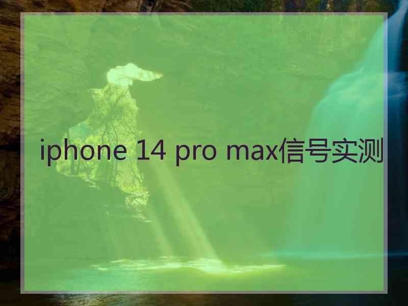 iphone 14 pro max信号实测