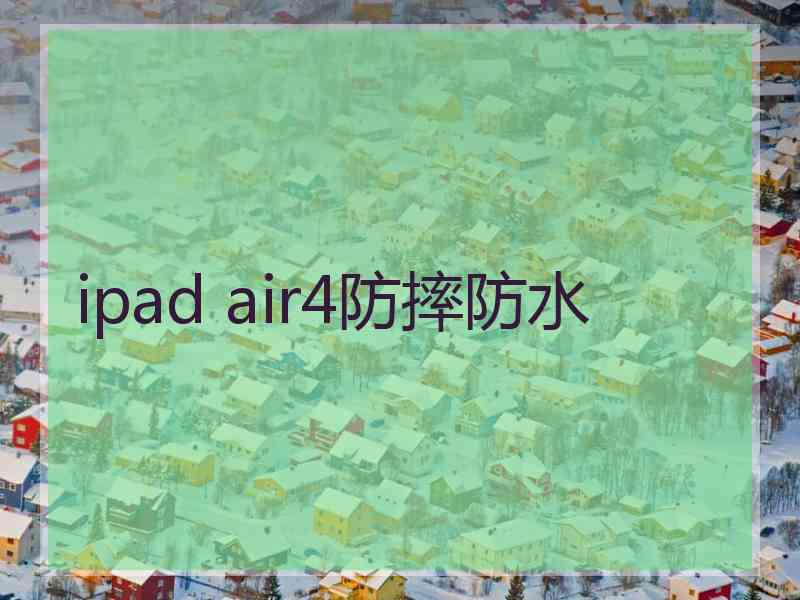 ipad air4防摔防水