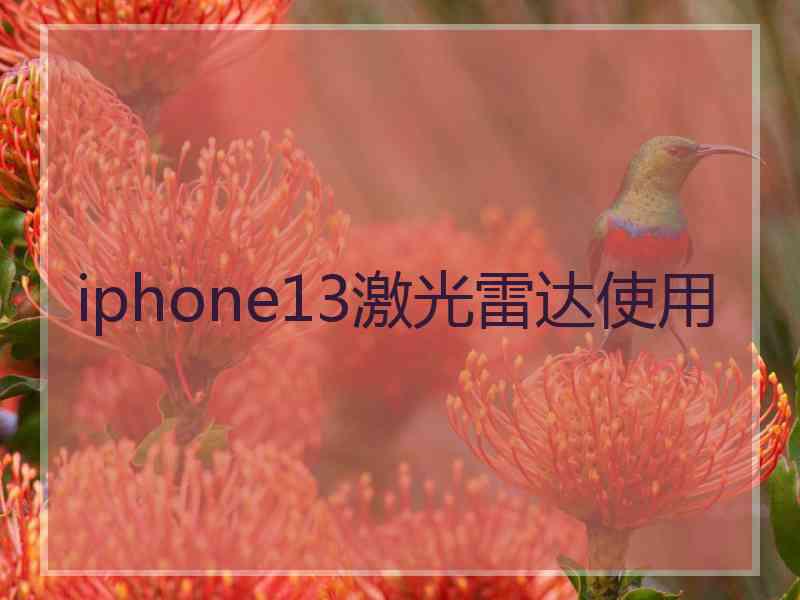 iphone13激光雷达使用