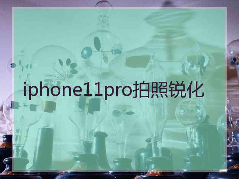 iphone11pro拍照锐化