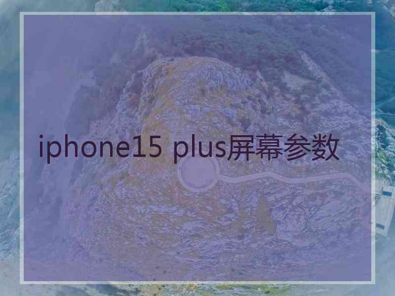 iphone15 plus屏幕参数