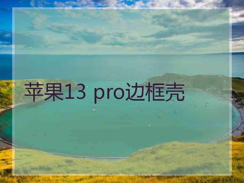 苹果13 pro边框壳