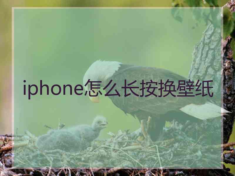 iphone怎么长按换壁纸