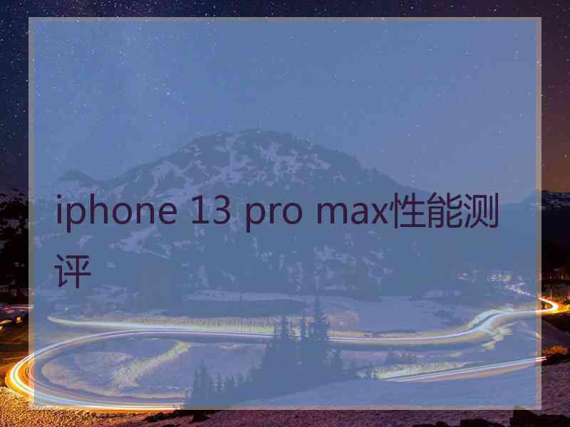 iphone 13 pro max性能测评