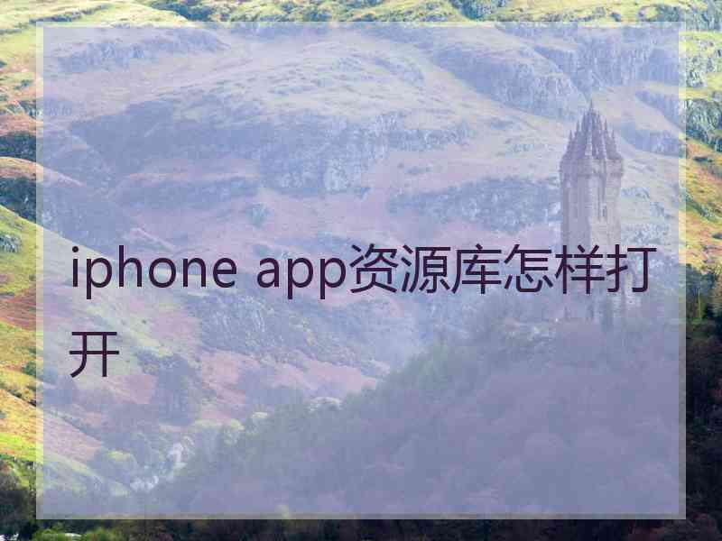 iphone app资源库怎样打开