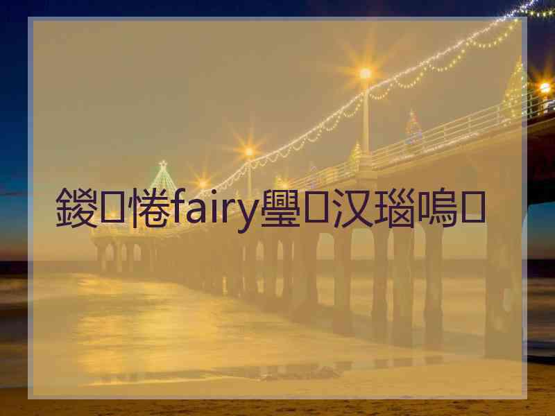 鍐惓fairy璺汉瑙嗚