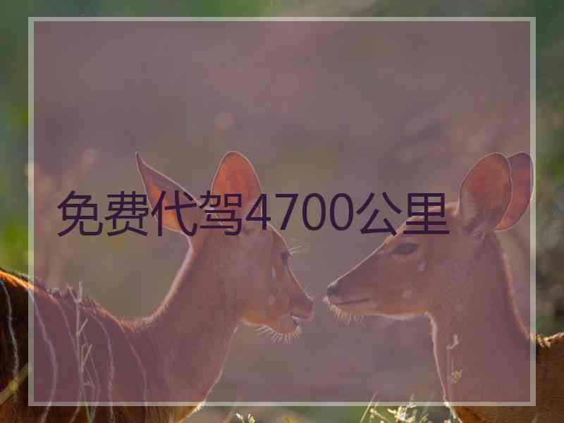 免费代驾4700公里