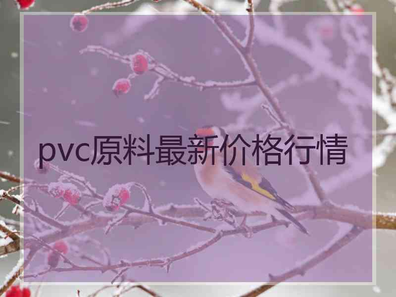 pvc原料最新价格行情