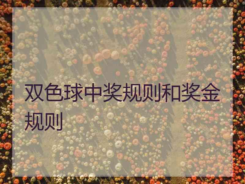 双色球中奖规则和奖金规则