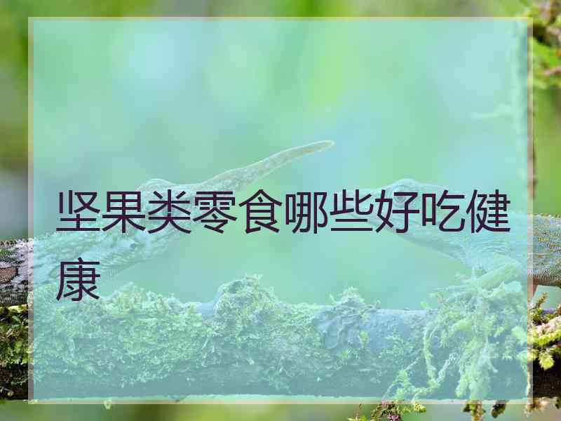 坚果类零食哪些好吃健康