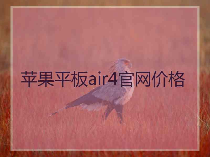 苹果平板air4官网价格