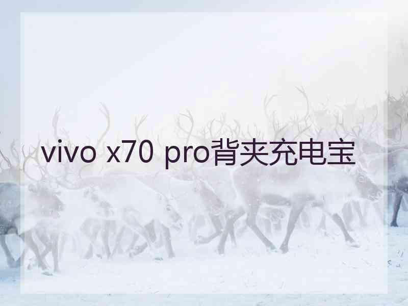 vivo x70 pro背夹充电宝
