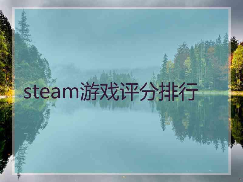 steam游戏评分排行