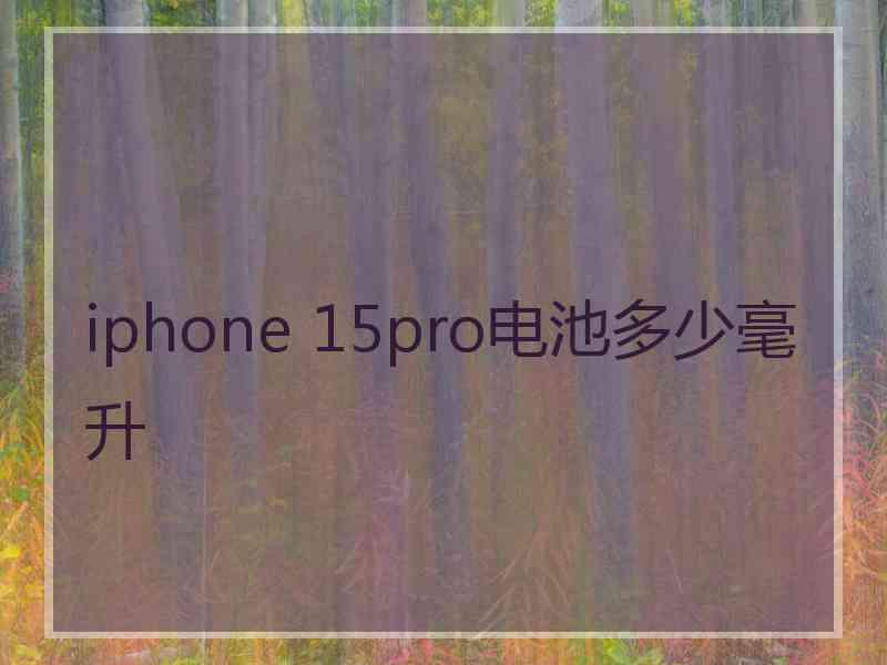 iphone 15pro电池多少毫升