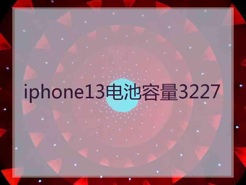 iphone13电池容量3227