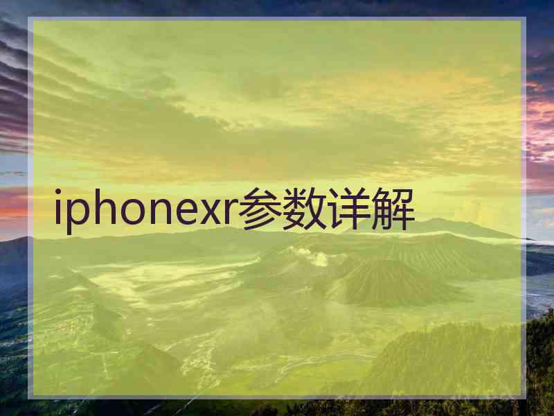 iphonexr参数详解