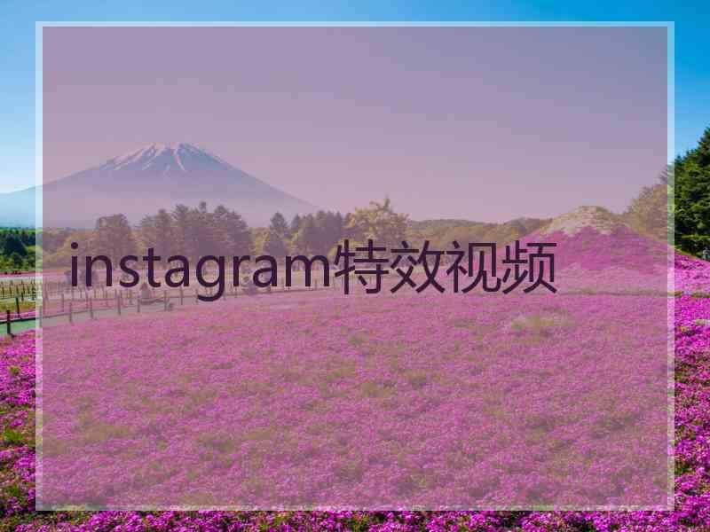 instagram特效视频