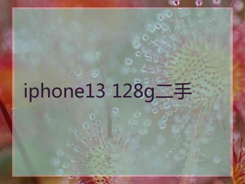 iphone13 128g二手