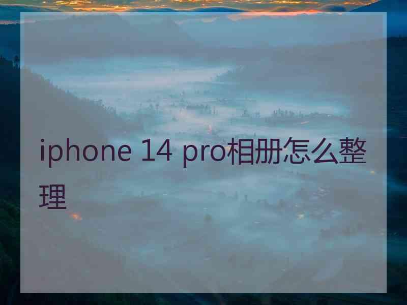 iphone 14 pro相册怎么整理