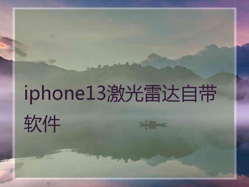 iphone13激光雷达自带软件