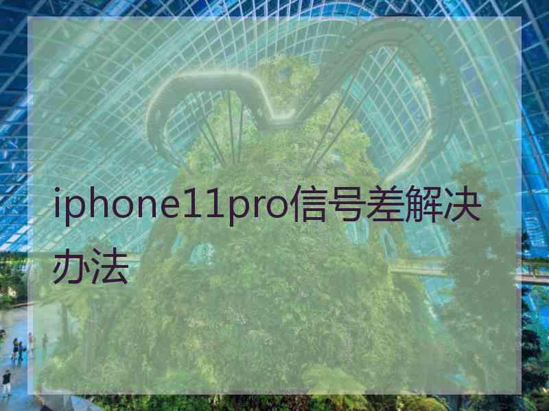 iphone11pro信号差解决办法