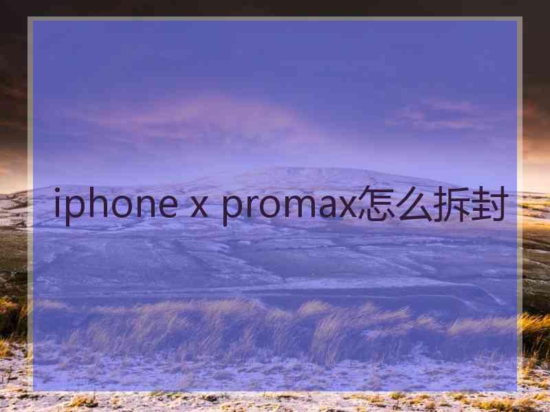 iphone x promax怎么拆封