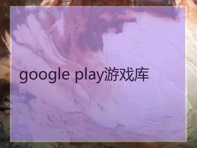 google play游戏库