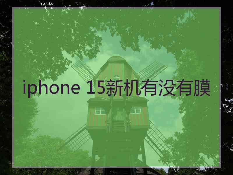 iphone 15新机有没有膜