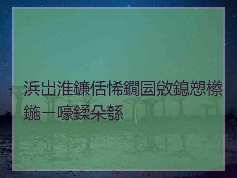 浜岀淮鐮佸悕鐗囩敓鎴愬櫒鍦ㄧ嚎鍒朵綔