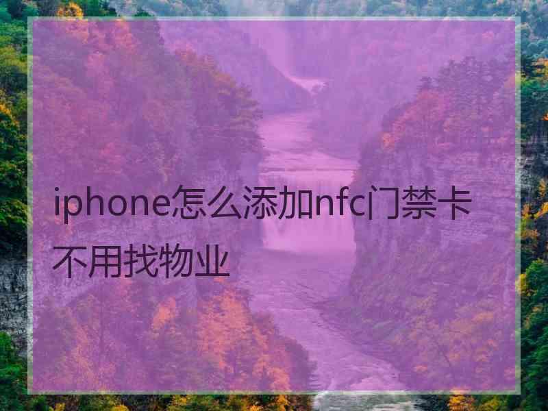 iphone怎么添加nfc门禁卡不用找物业