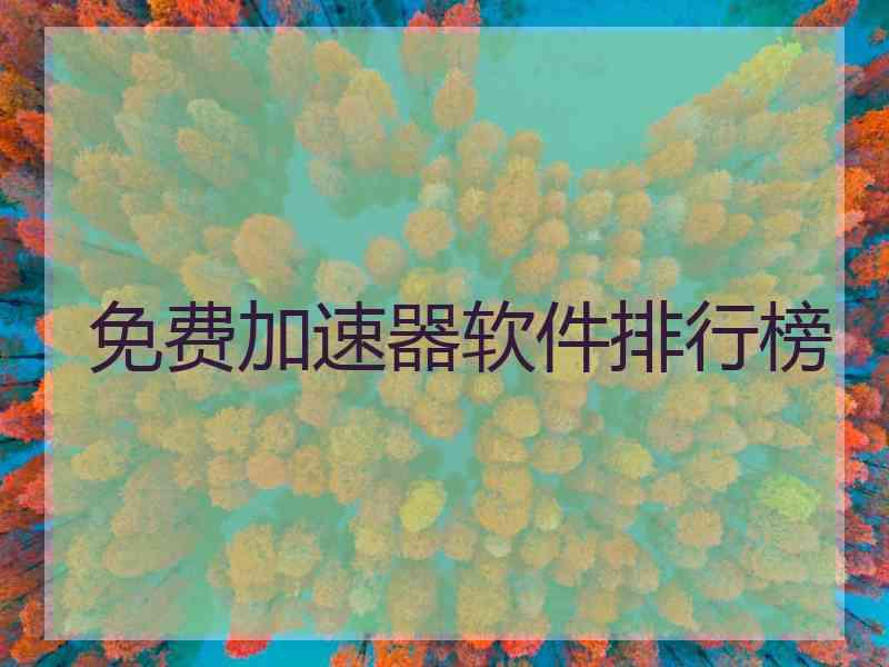 免费加速器软件排行榜