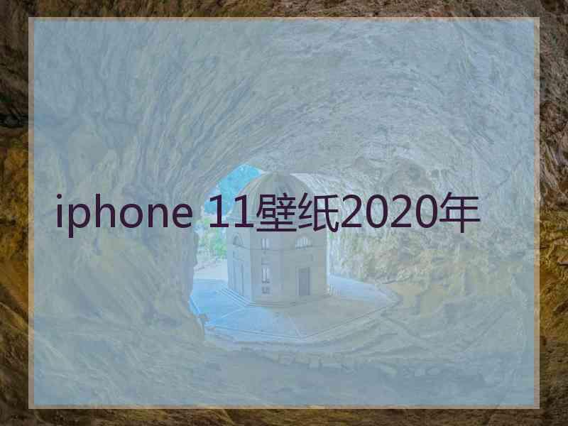 iphone 11壁纸2020年