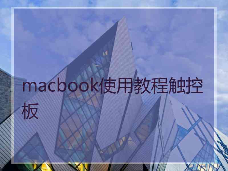 macbook使用教程触控板