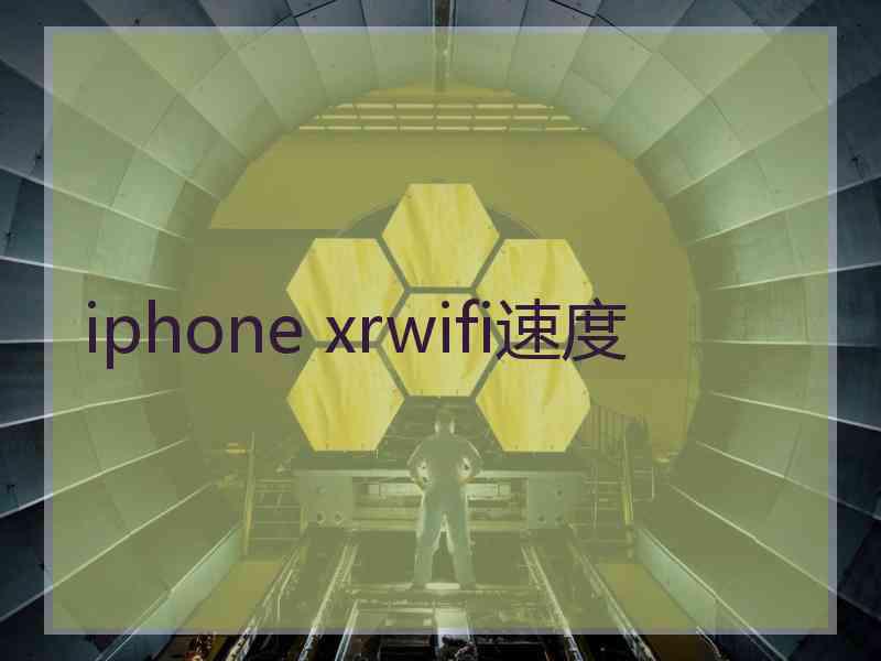 iphone xrwifi速度