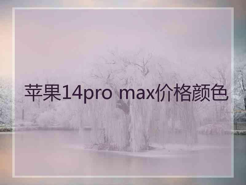 苹果14pro max价格颜色