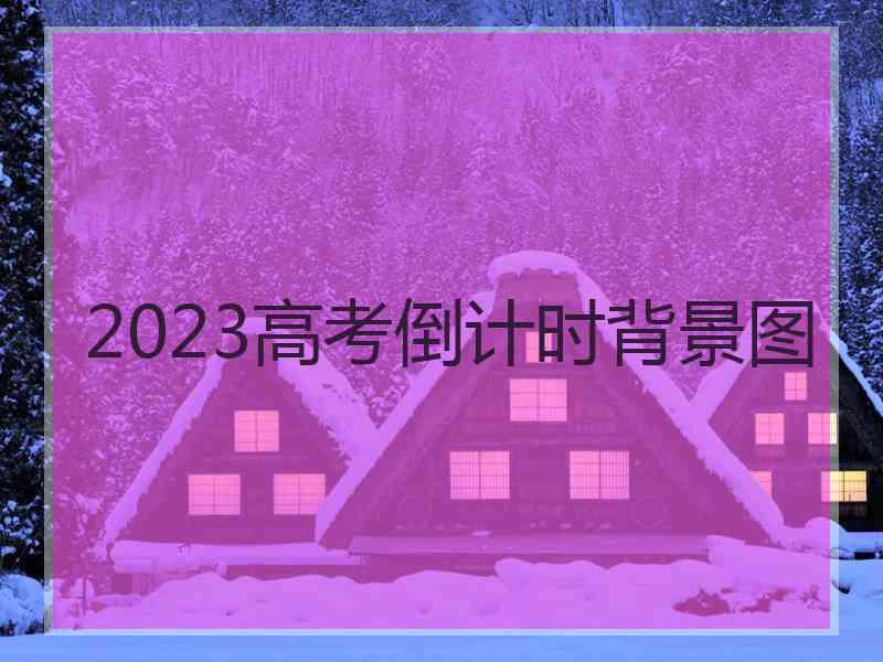 2023高考倒计时背景图