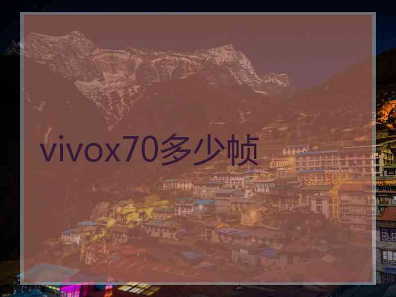 vivox70多少帧