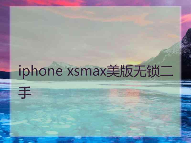 iphone xsmax美版无锁二手