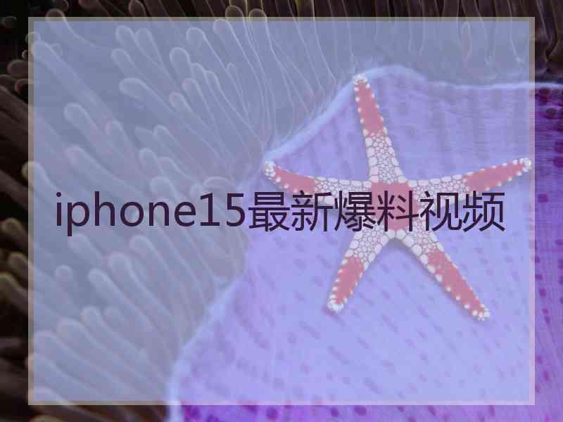 iphone15最新爆料视频