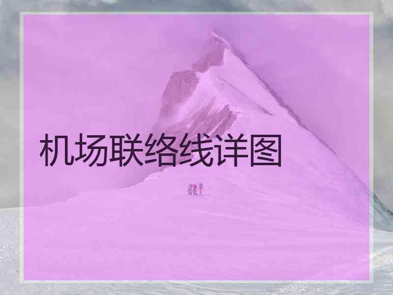 机场联络线详图