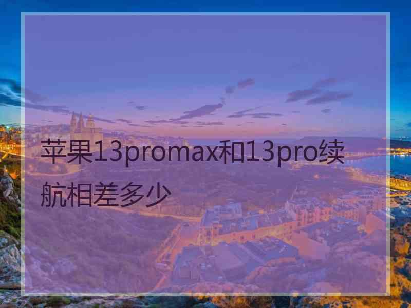 苹果13promax和13pro续航相差多少