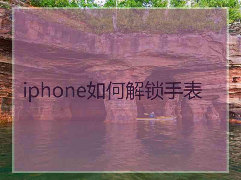 iphone如何解锁手表