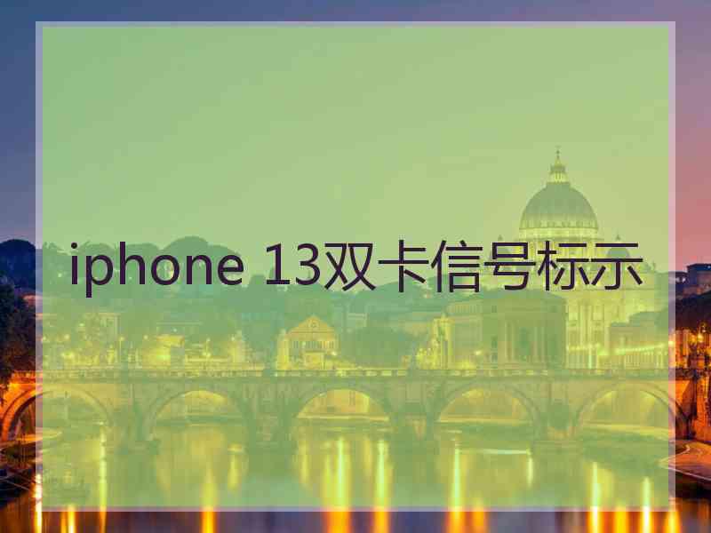 iphone 13双卡信号标示