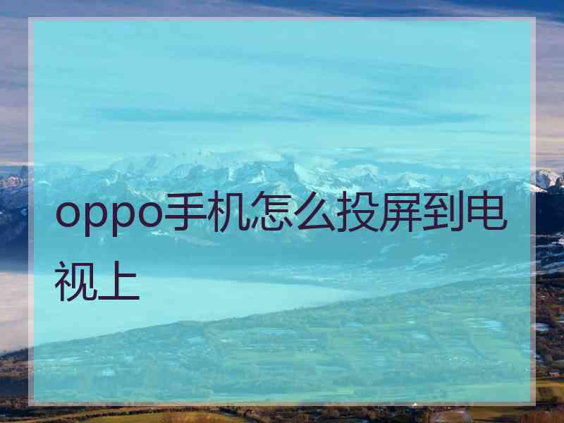 oppo手机怎么投屏到电视上