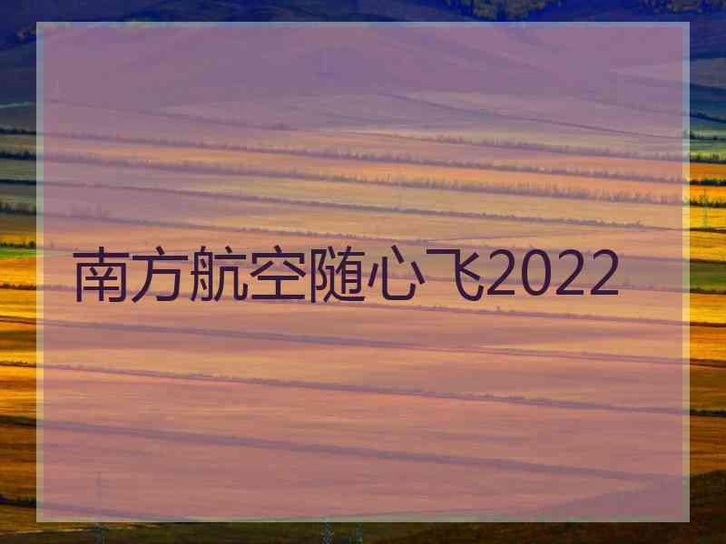 南方航空随心飞2022