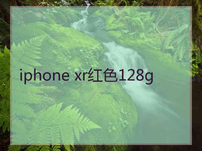 iphone xr红色128g